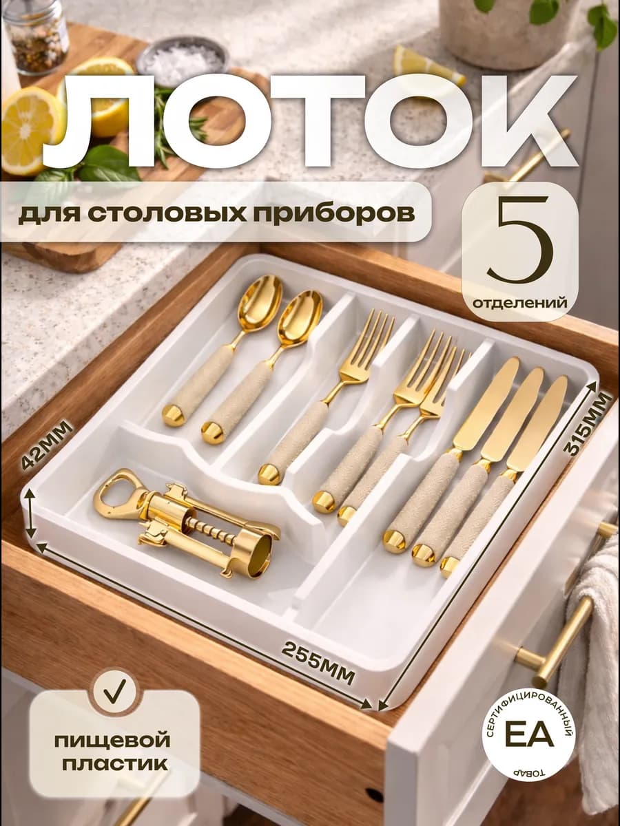 Лоток для столовых приборов в ящик