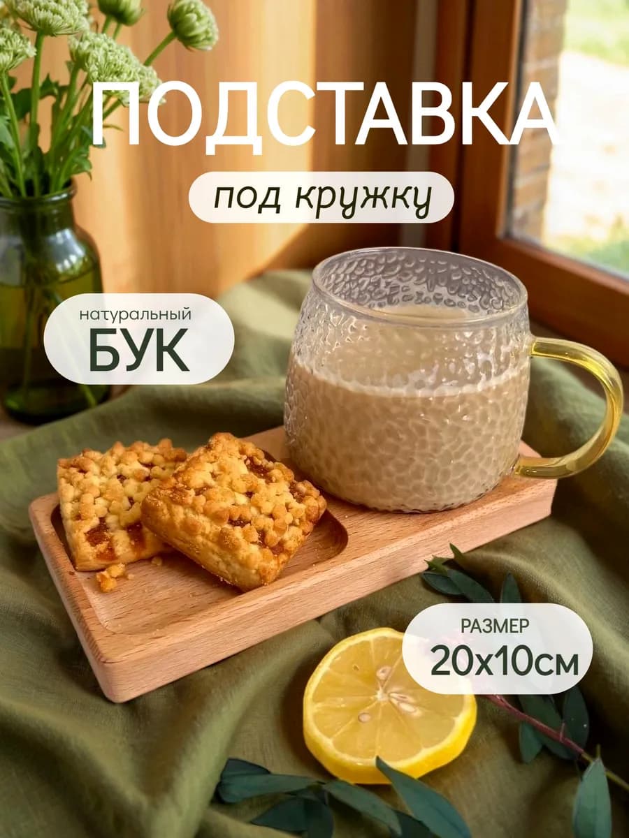 Подставка под кружку и десерт деревянная