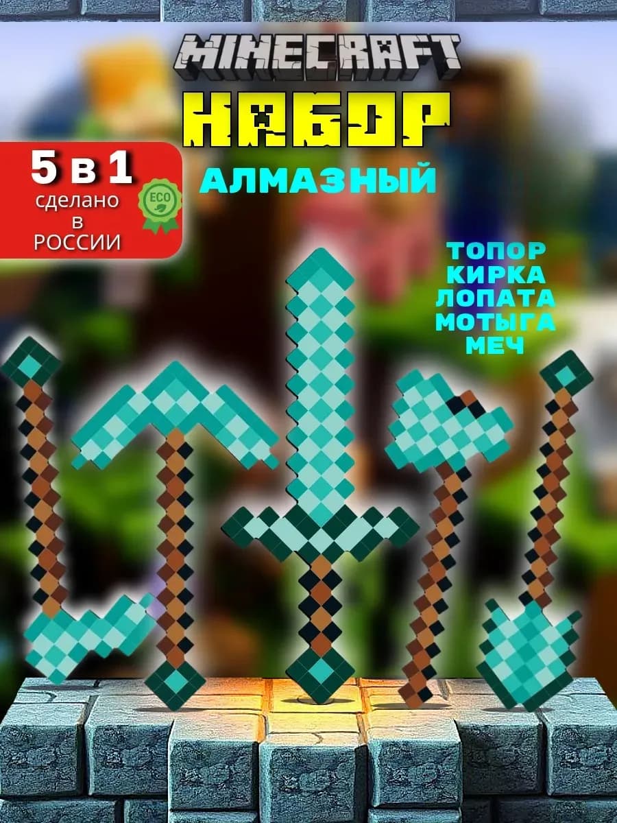 Игрушечное оружие майнкрафт меч алмазный набор 5шт
