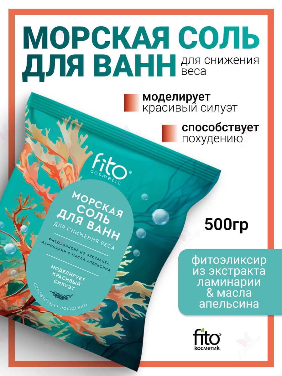 Соль для ванн Морская для снижения веса