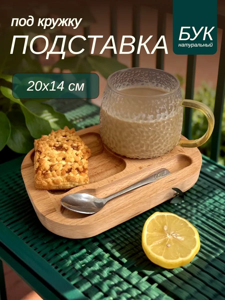 Подставка под кружку, ложку и десерт деревянная