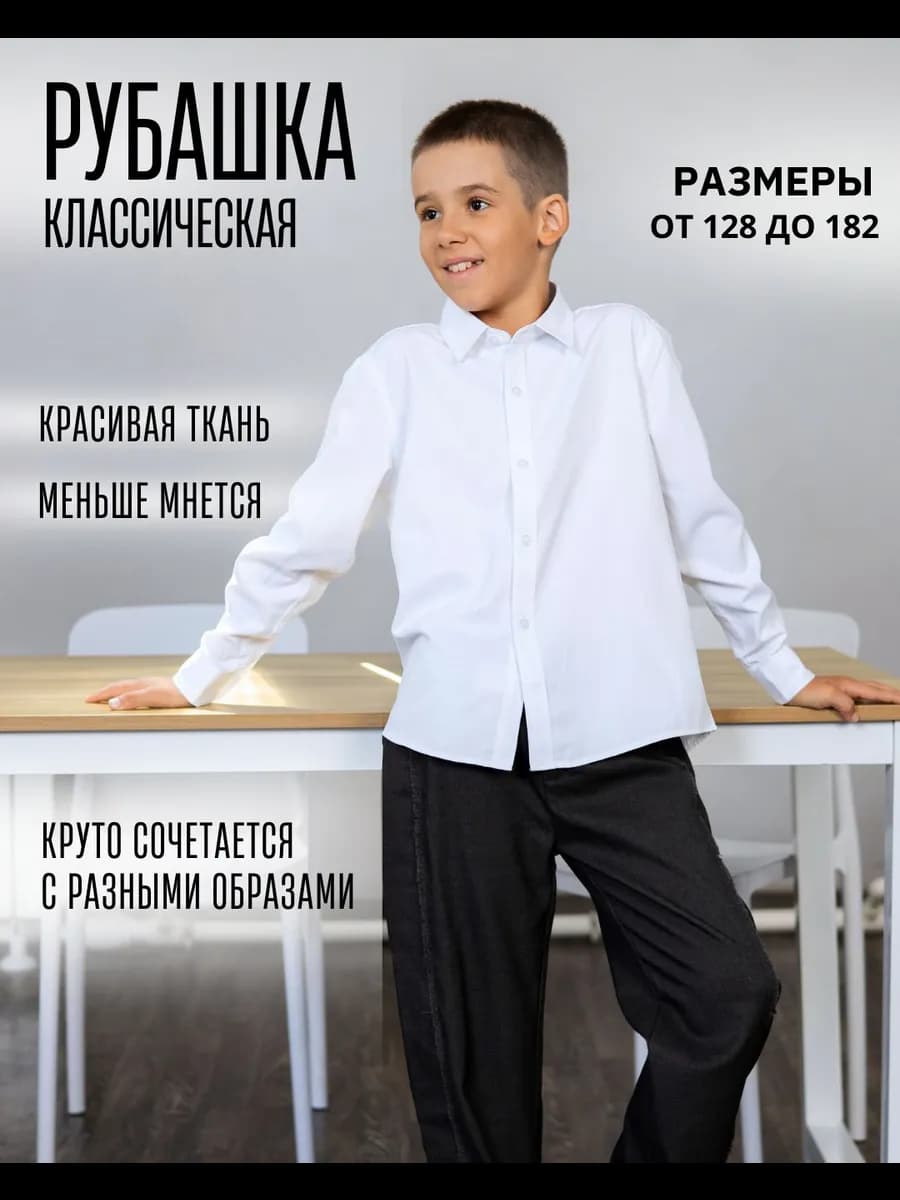 Рубашка школьная