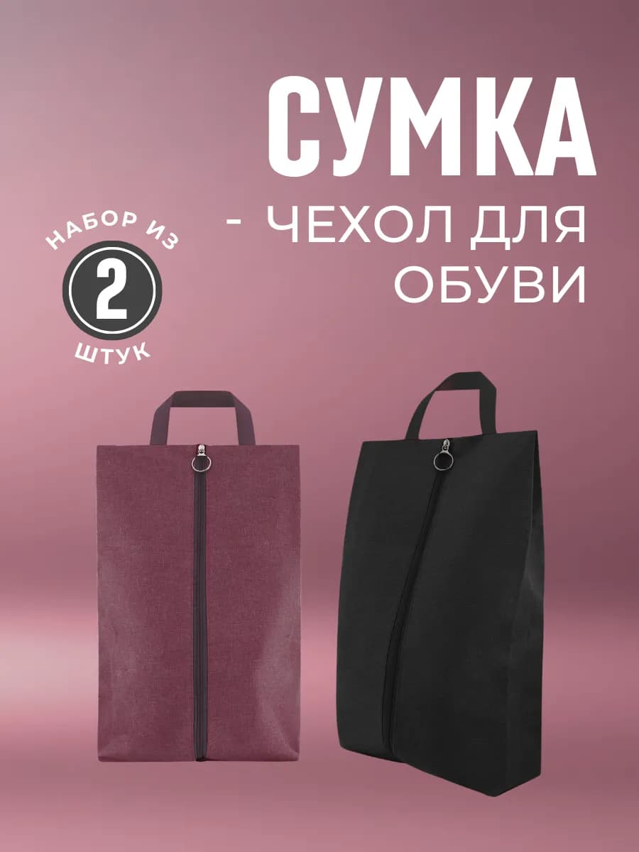 Чехол мешок для хранения обуви набор