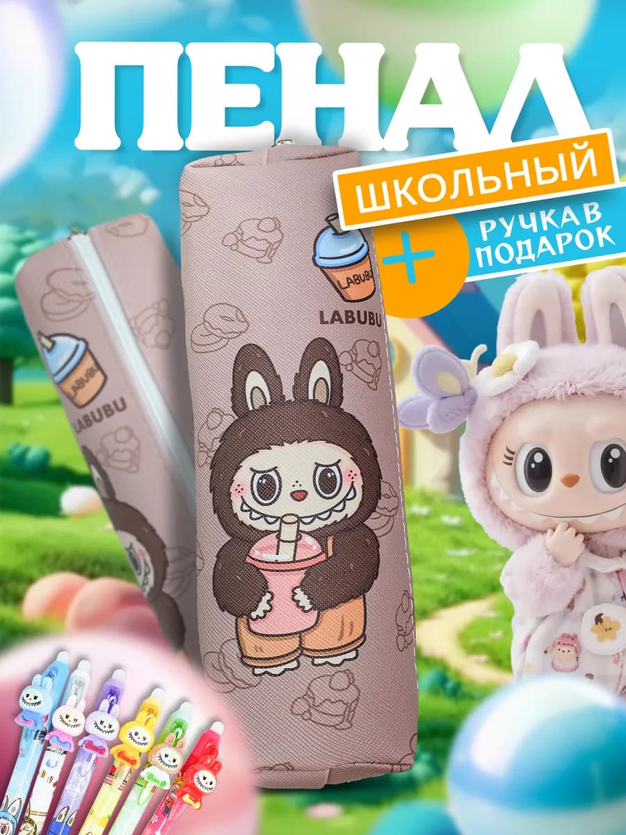 Школьный пенал Лабубу