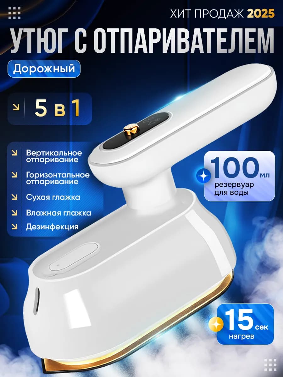 Утюг мини дорожный