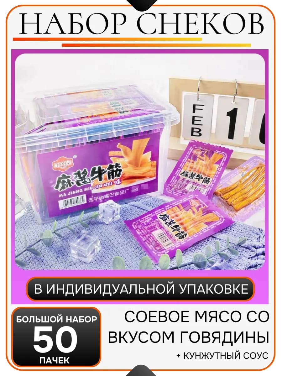 Китайское соевые снеки со вкусом говядины - большой набор