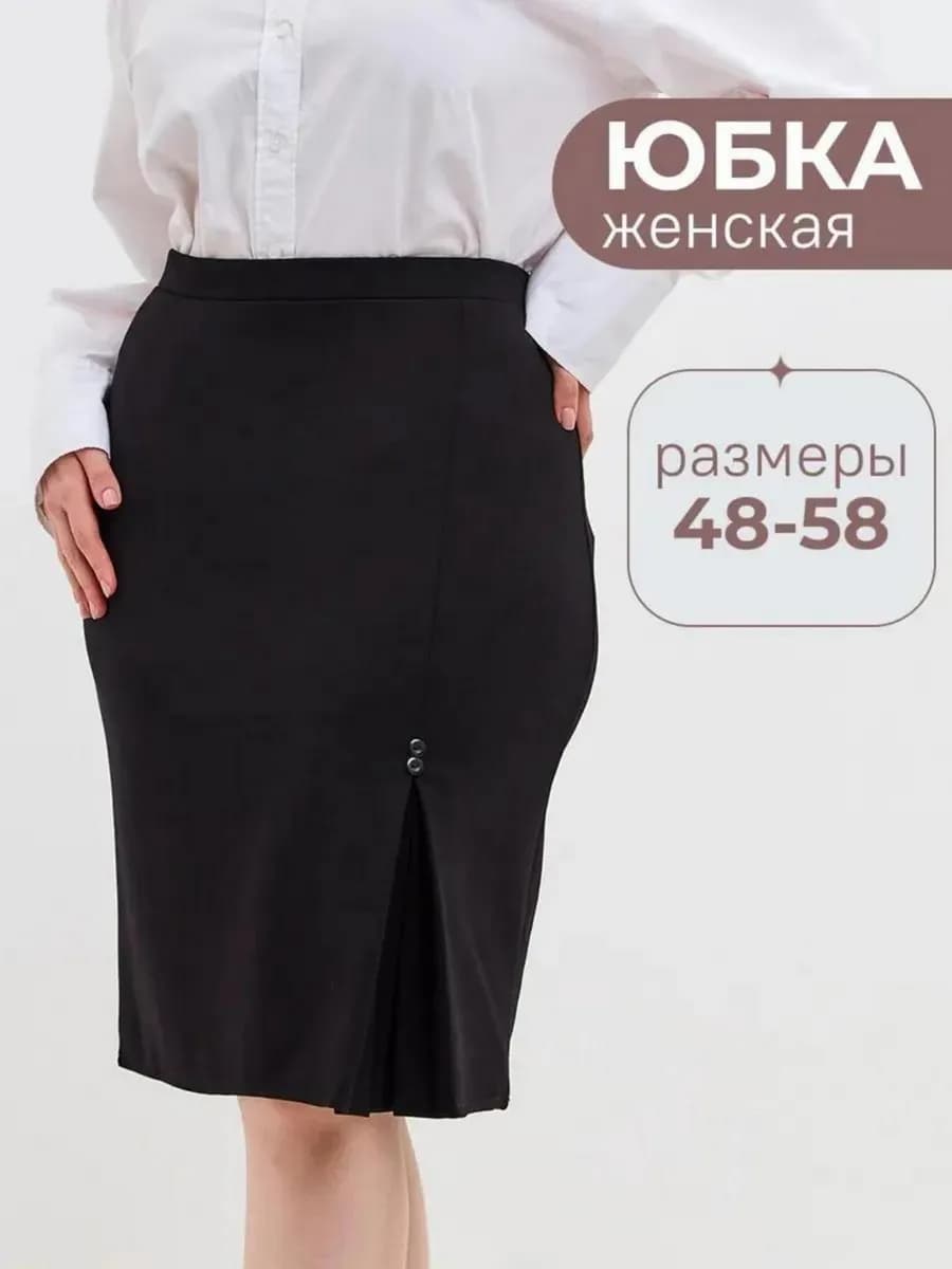 Юбка черная классическая на резинке