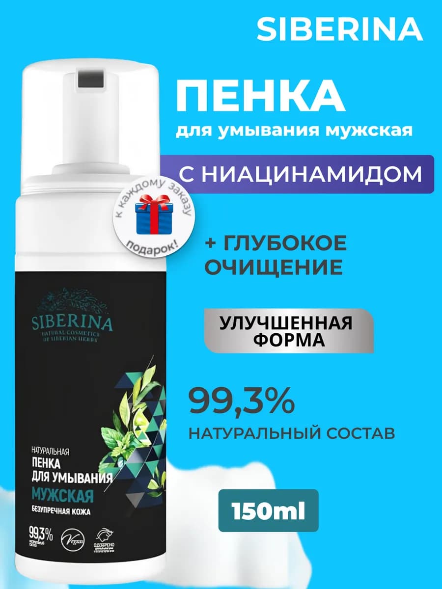 Пенка для умывания лица с ниацинамидом, мужская 150 мл
