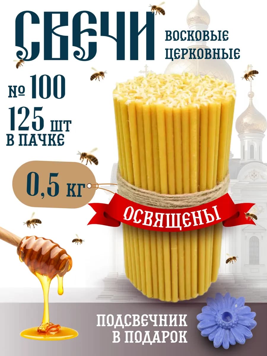 Свечи церковные восковые освящённые № 100 пачка 0,5кг 125 шт