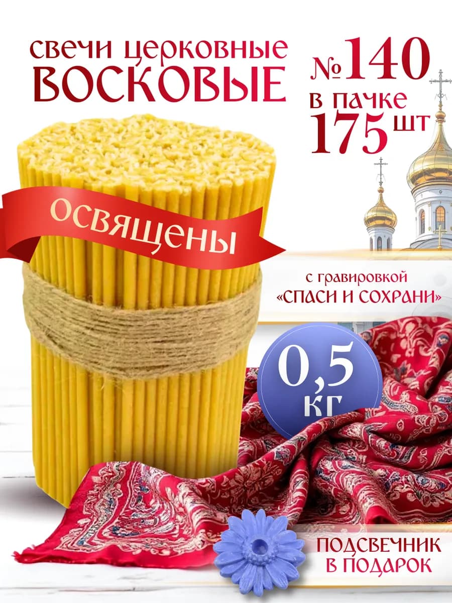 Свечи церковные освященные восковые №140 пачка 0,5 кг 175 шт