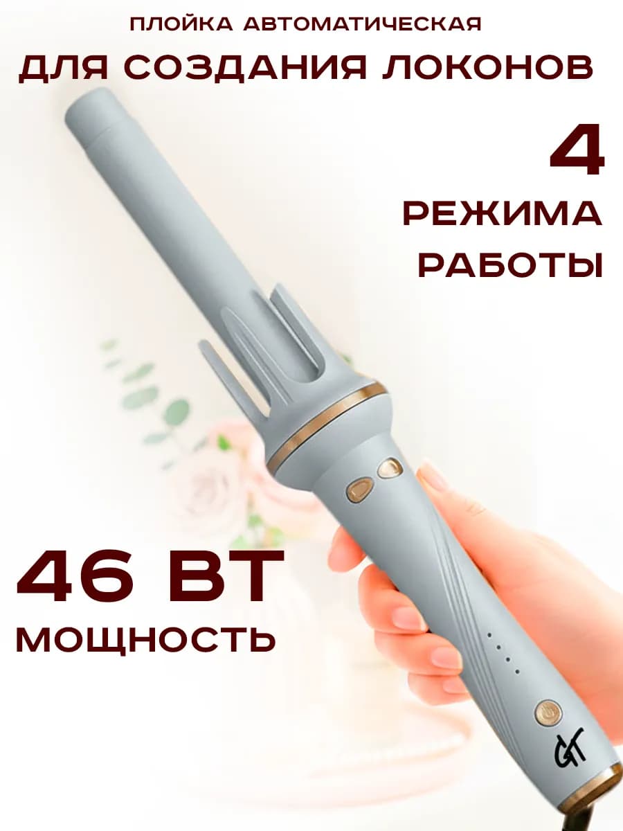Автоматическая плойка для локонов