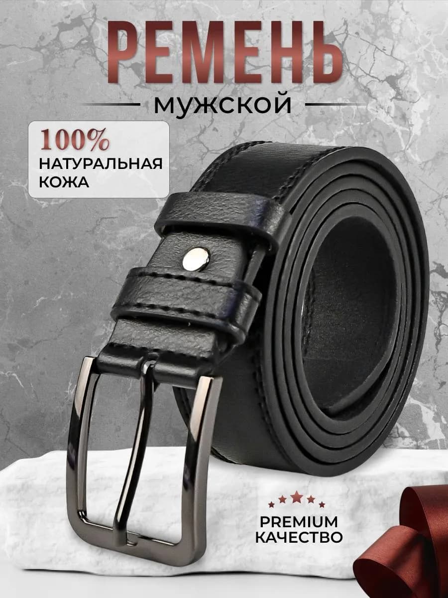 Ремень кожаный для джинс и брюк