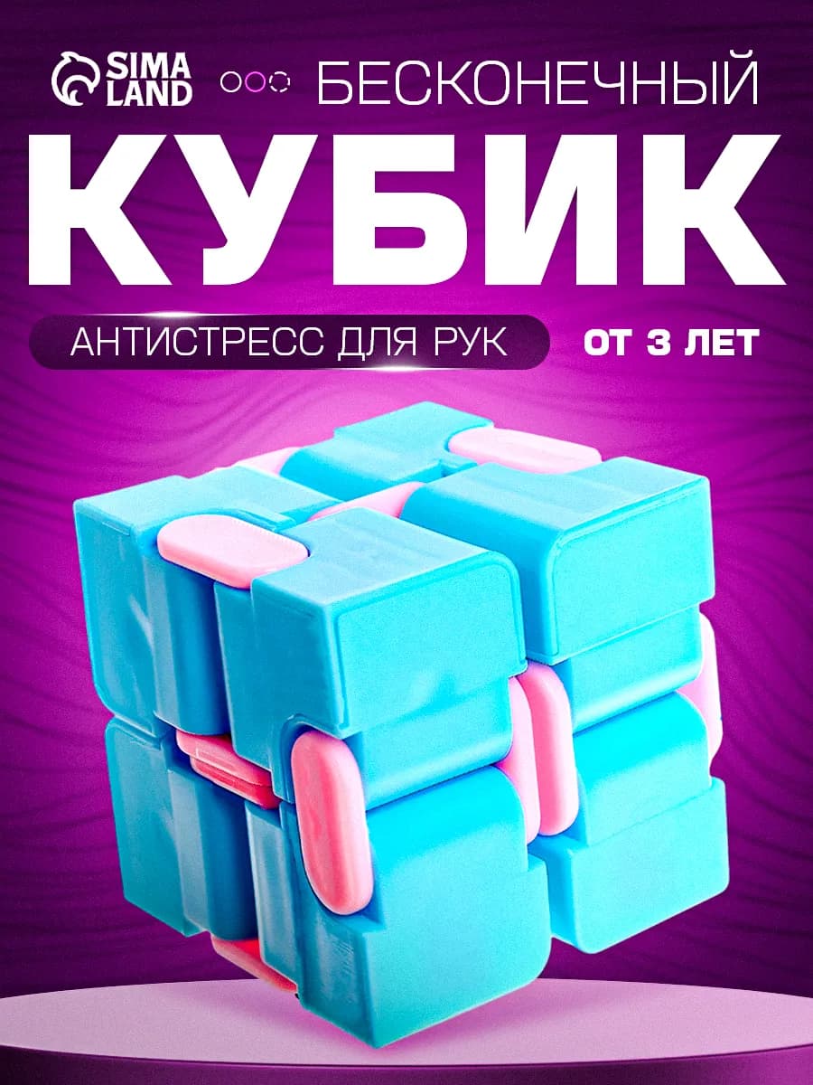 Бесконечный куб антистресс головоломка