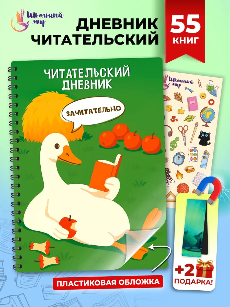 Читательский дневник для мальчика и девочек Гусь А5
