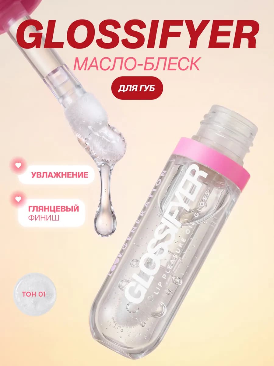 Масло блеск для губ Glossifyer увлажняющий глянцевый, тон 01