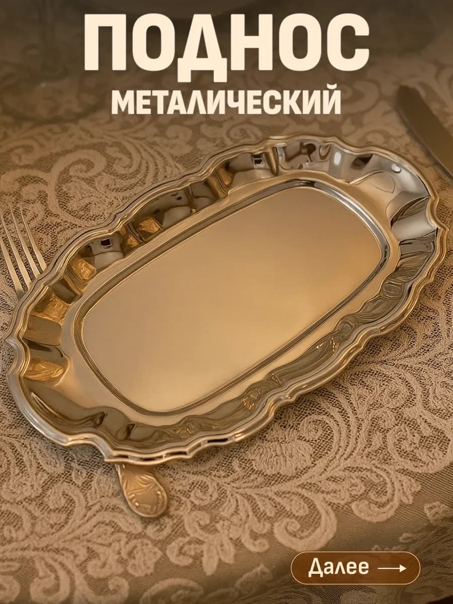 Поднос металлический декоративный
