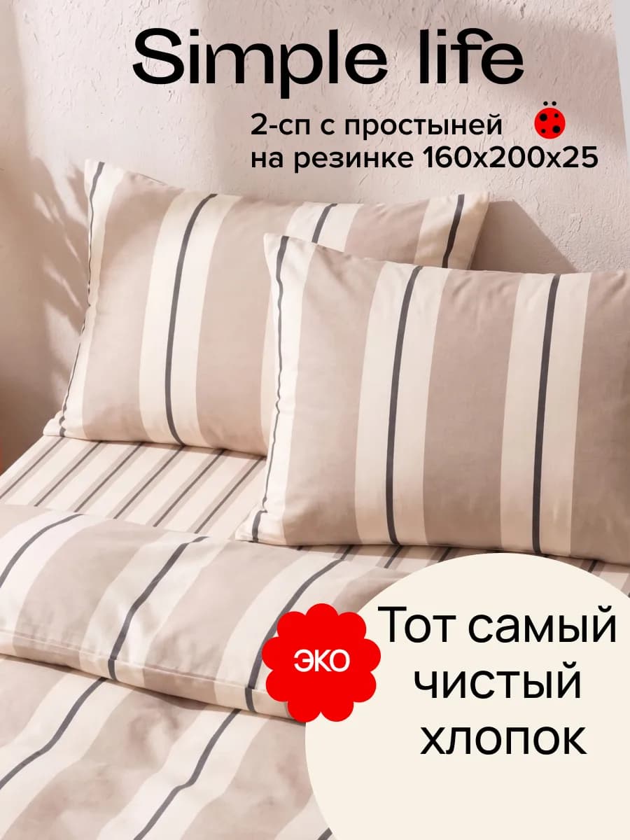 Постельное белье 2 спальное с простыней на резинке Simple