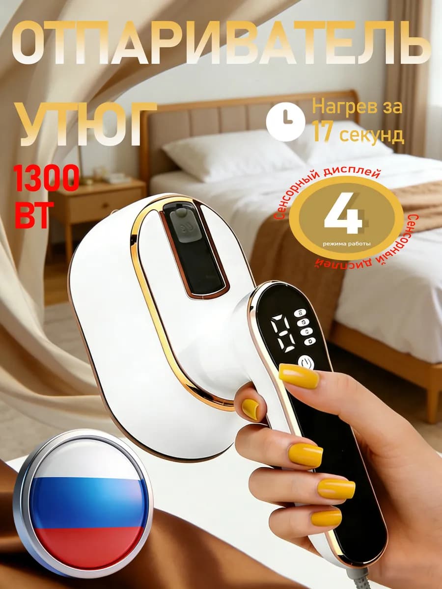 Мини-утюг отпариватель