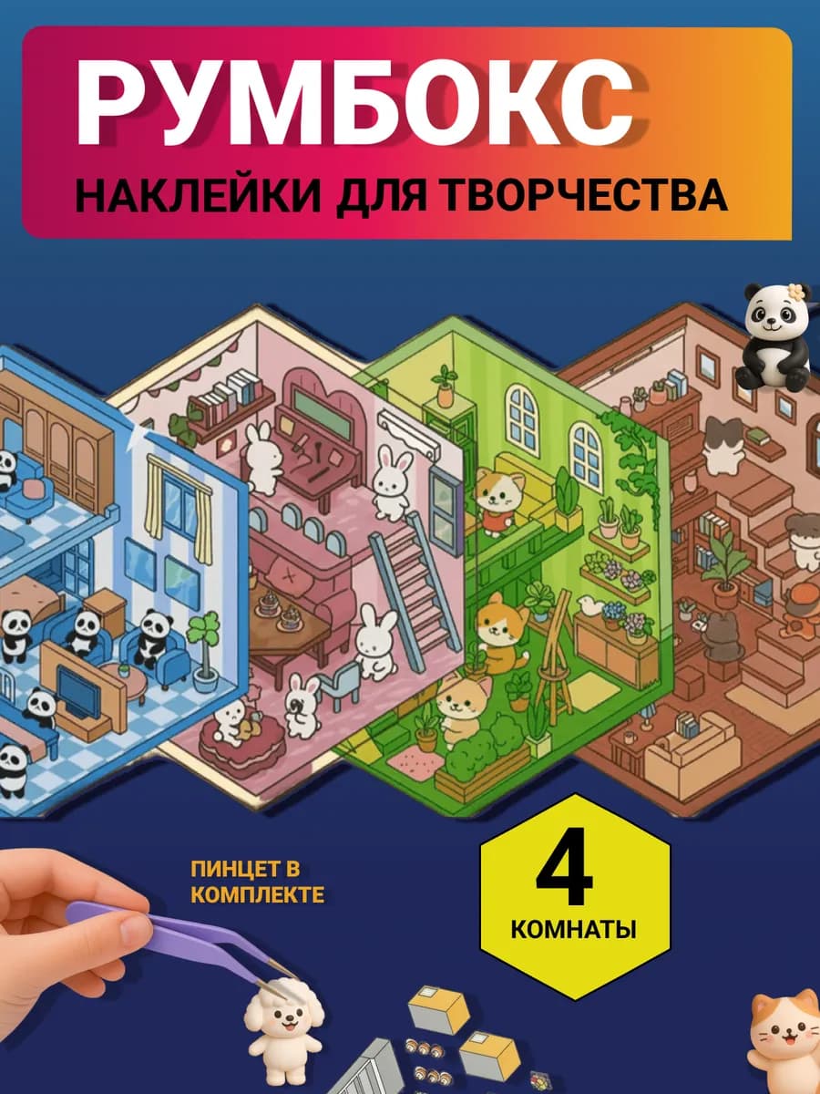 Румбокс наклейки, набор для творчества, домик антистресс
