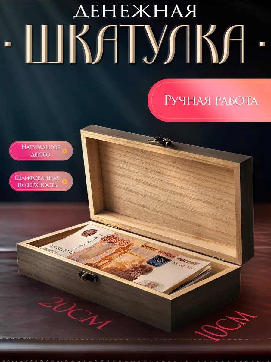 Деревянная шкатулка-купюрница для денег подарочная