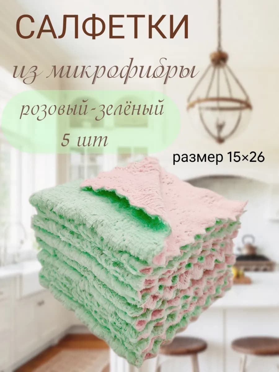 Салфетки из микрофибры универсальные