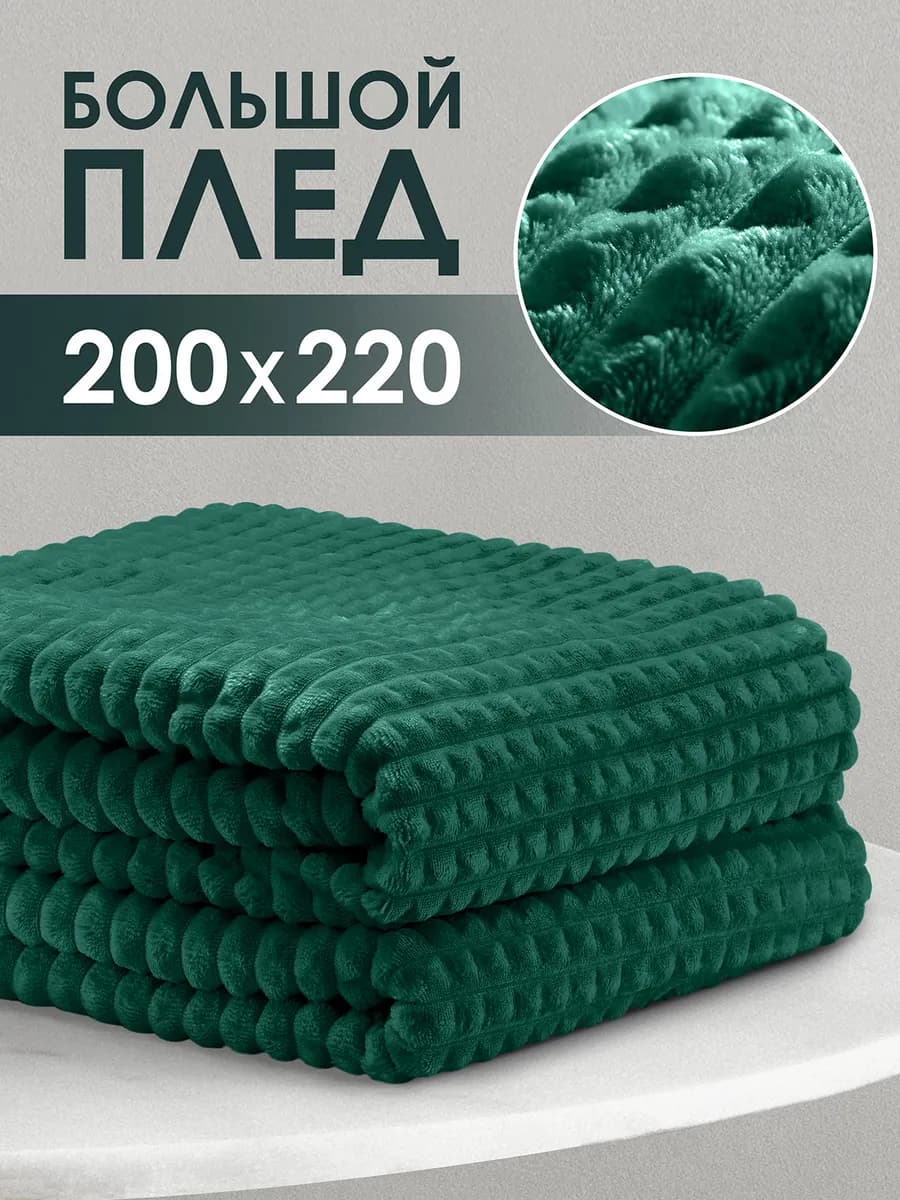 Плед 200х220 Евро на кровать