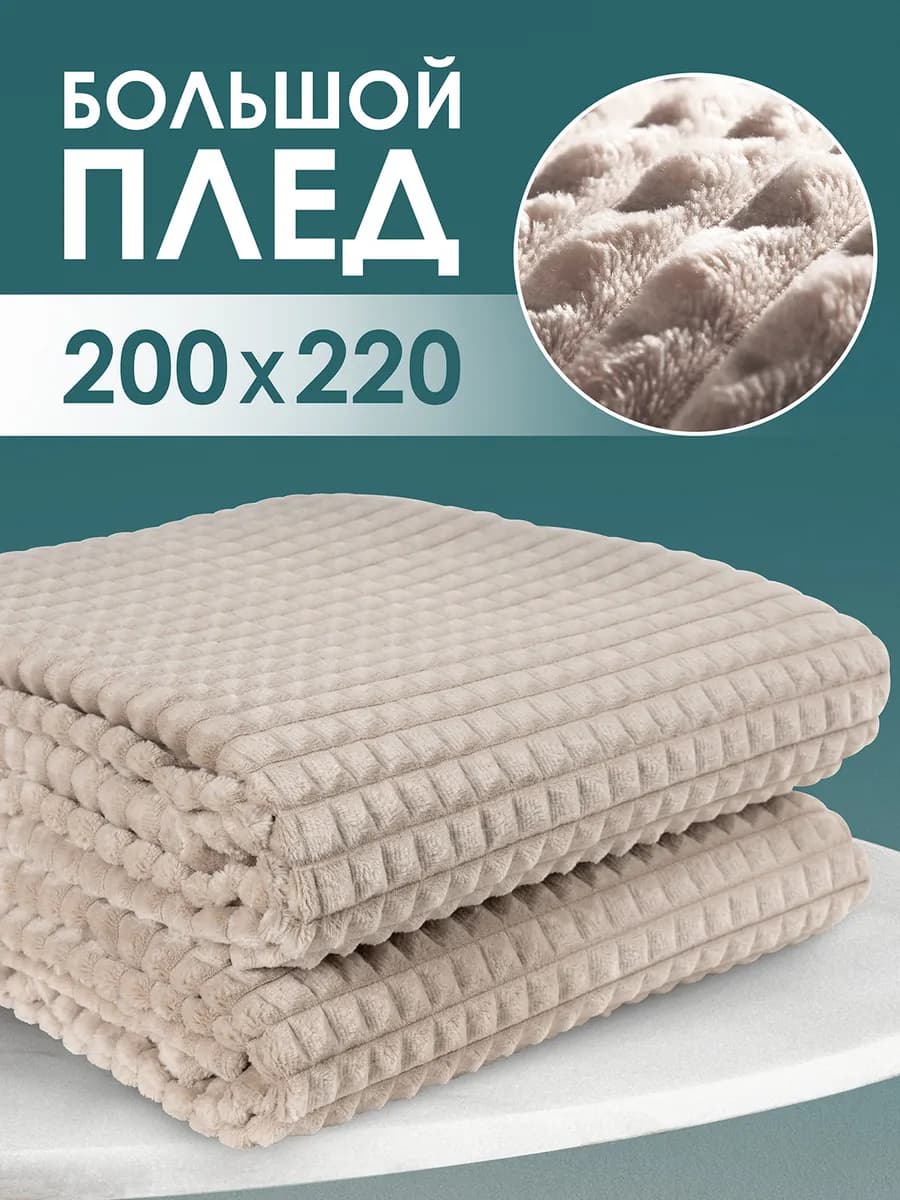 Плед 200х220 Евро на кровать - фото 1