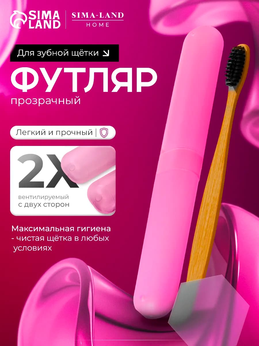 Футляр для зубной щетки