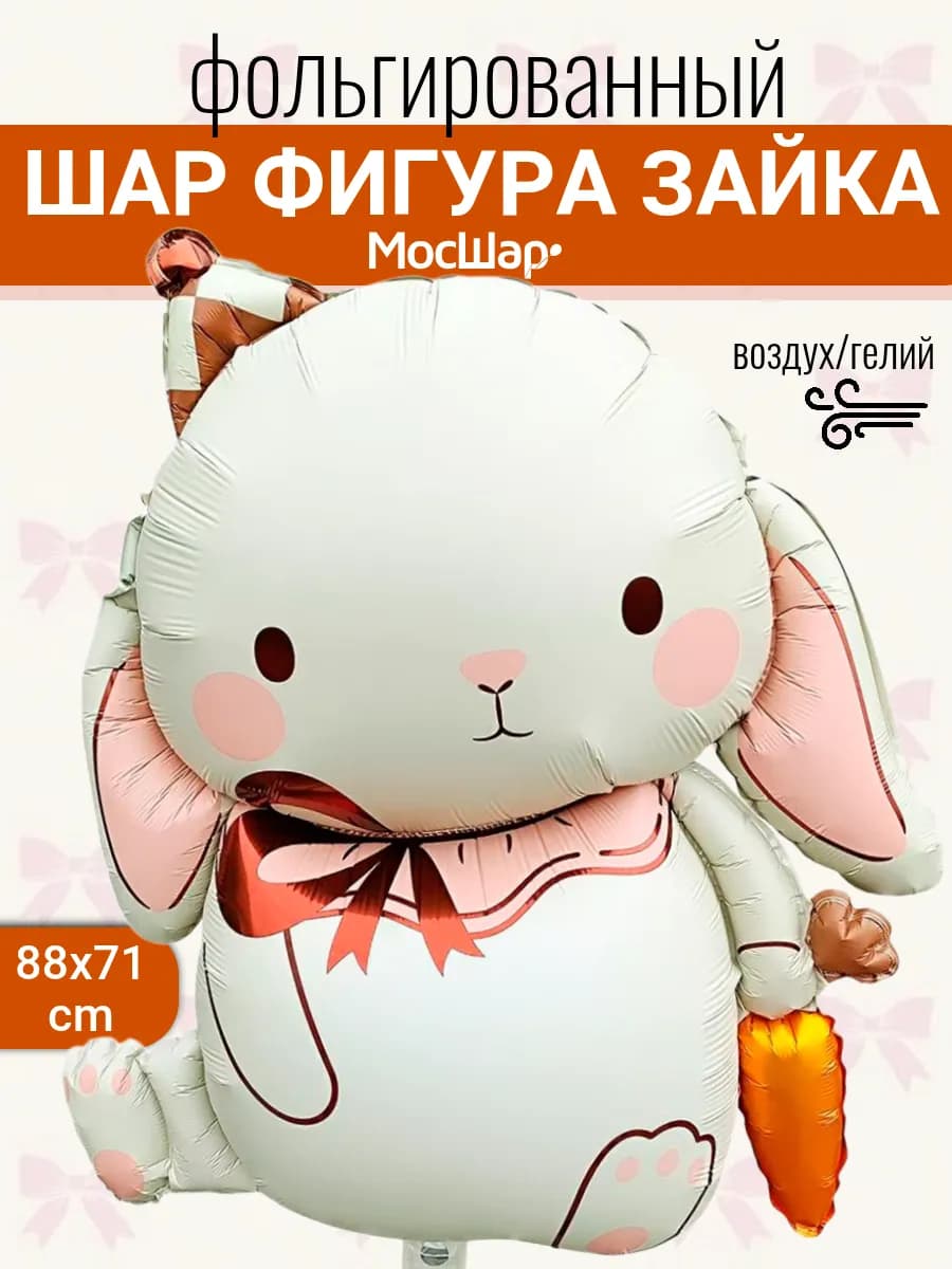 Фольгированный шар фигура Зайчик с морковкой белый
