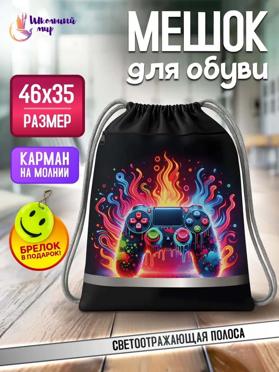 Мешок для обуви для мальчика в школу сумка для сменки
