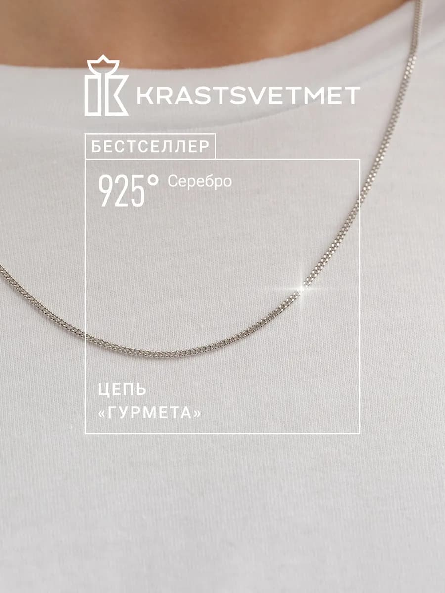 Серебряная цепочка Гурмета