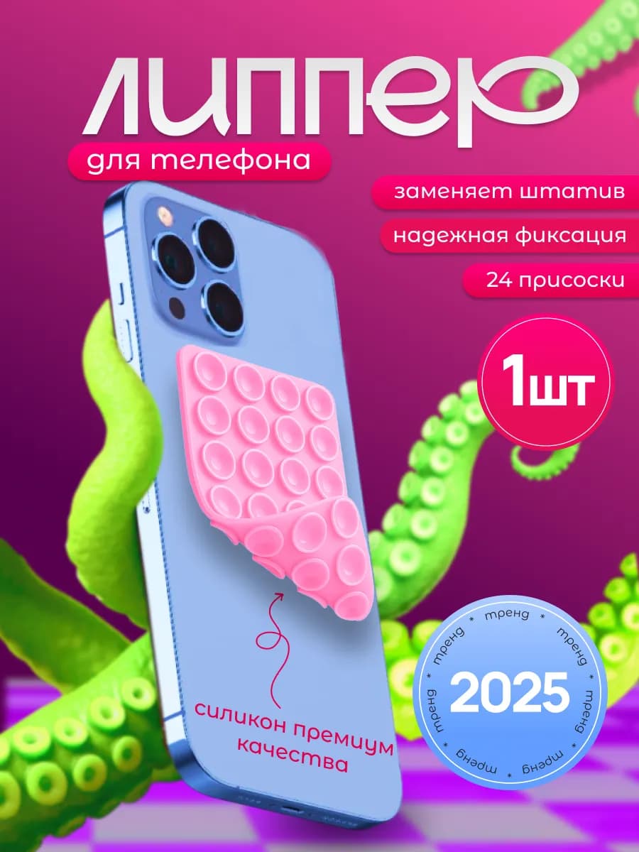 Липучка на телефон Липпер двухсторонний