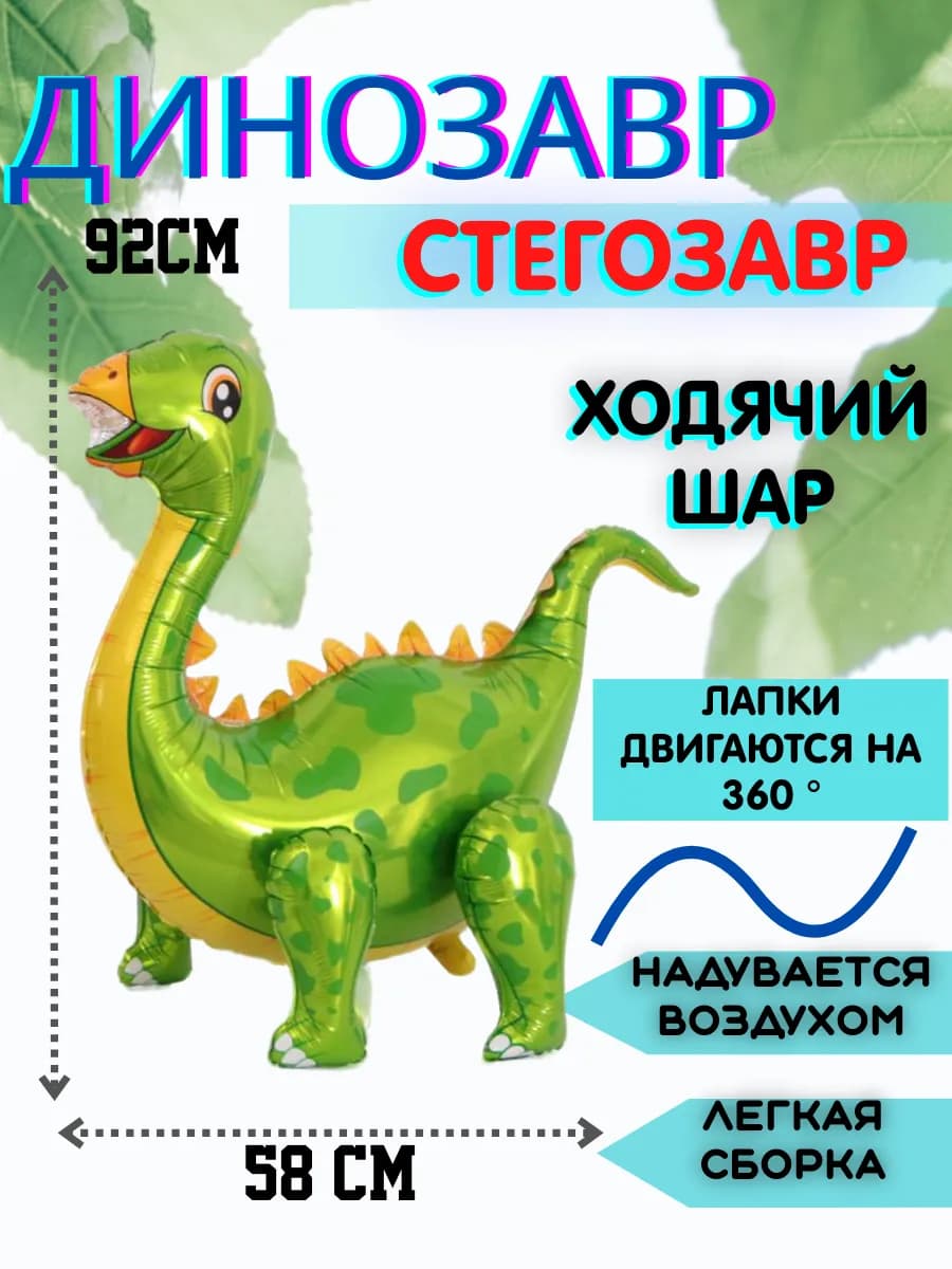 Воздушный шар динозавр