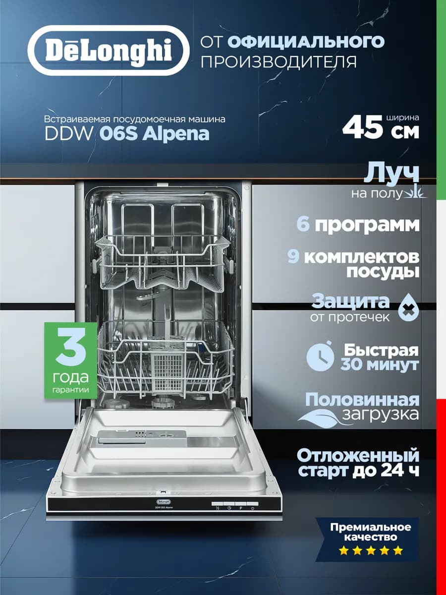 Посудомоечная машина встраиваемая 45 см DDW 06S Alpena