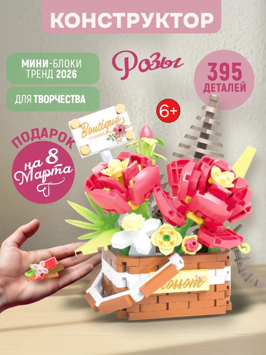 Конструктор цветы
