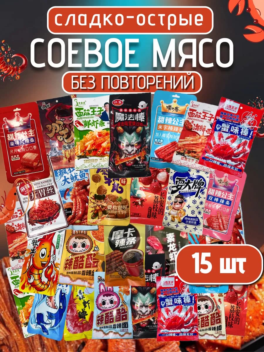 Соевое мясо китайские снеки набор ассорти 15шт
