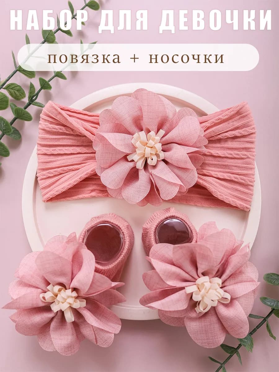 Повязка на голову и носочки