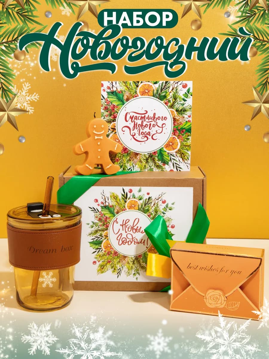Подарочный новогодний набор 2026 для женщины и мужчины