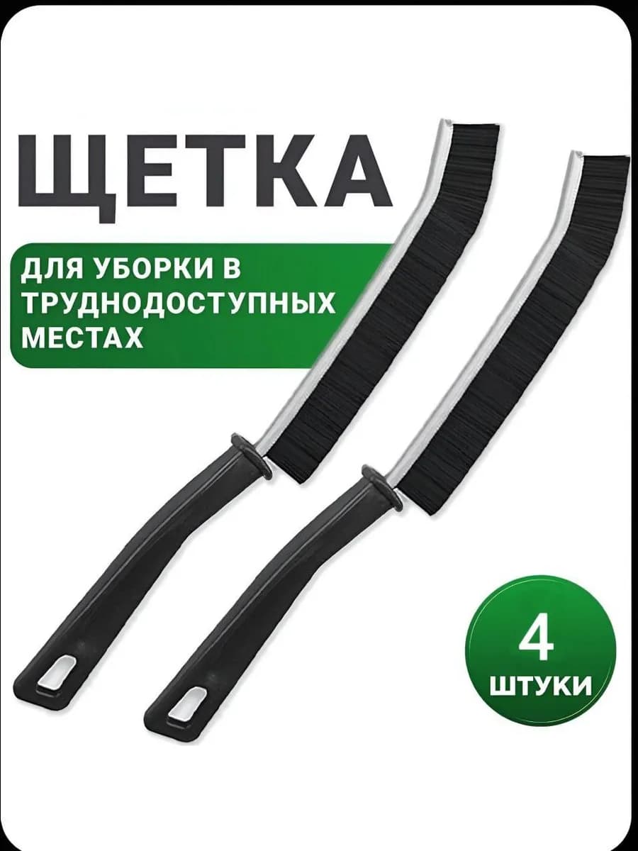 Щетка для уборки в труднодоступных местах узкая 4шт