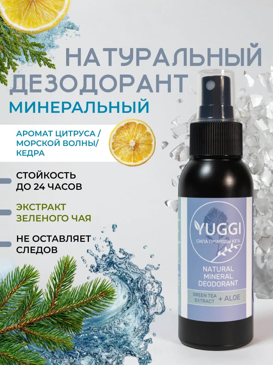 Натуральный минеральный дезодорант мужской спрей