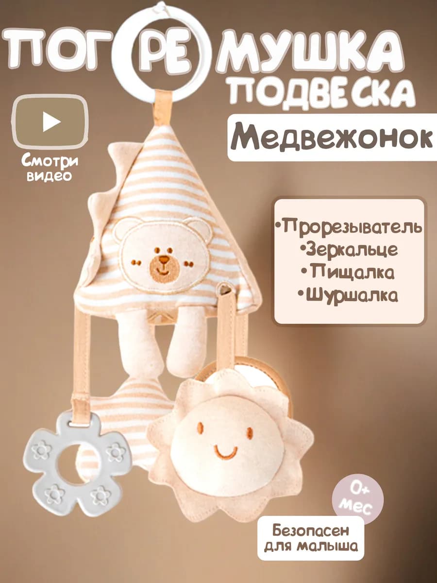 Погремушка подвеска "Медвежонок"