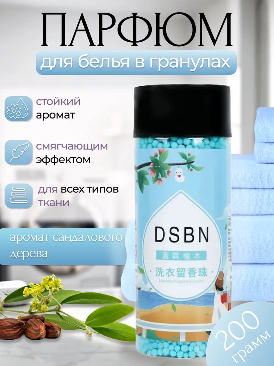 Кондиционер гранулы для стирки Сандал 200 г