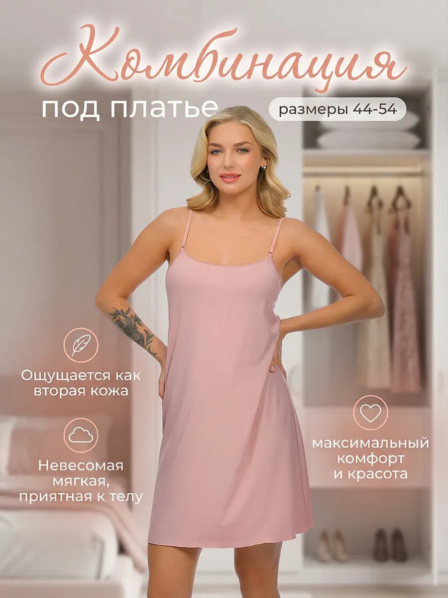 Комбинация без кружева