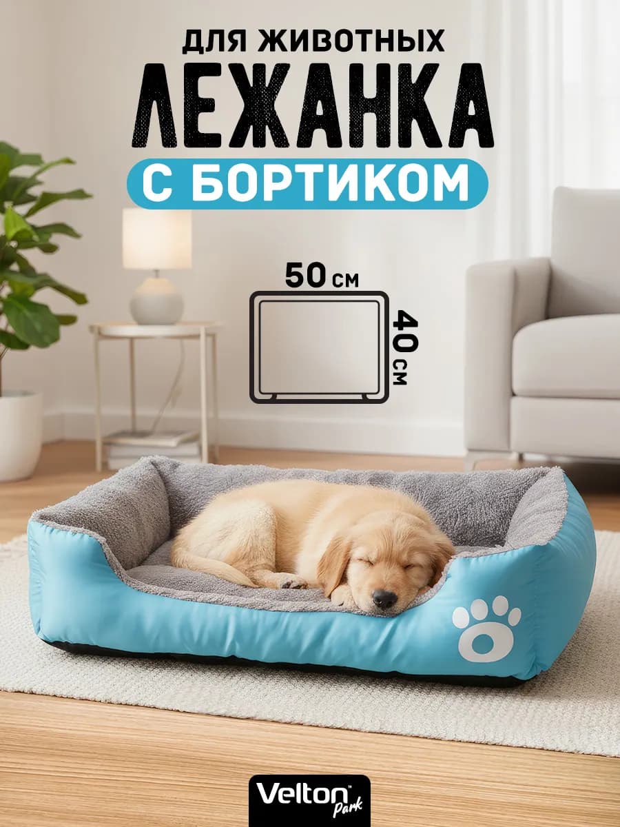 Мягкая лежанка для кошек и собак мелких пород с бортиками