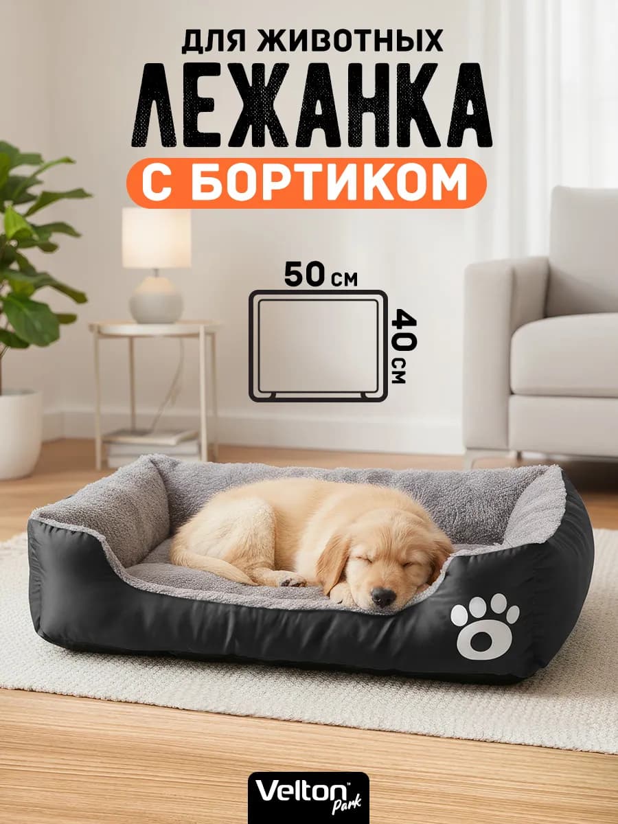 Мягкая лежанка для кошек и собак мелких пород с бортиками