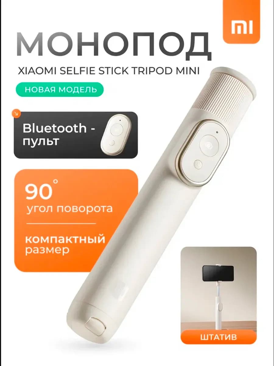 Трипод Монопод Mi Bluetooth Selfie Stick Mini