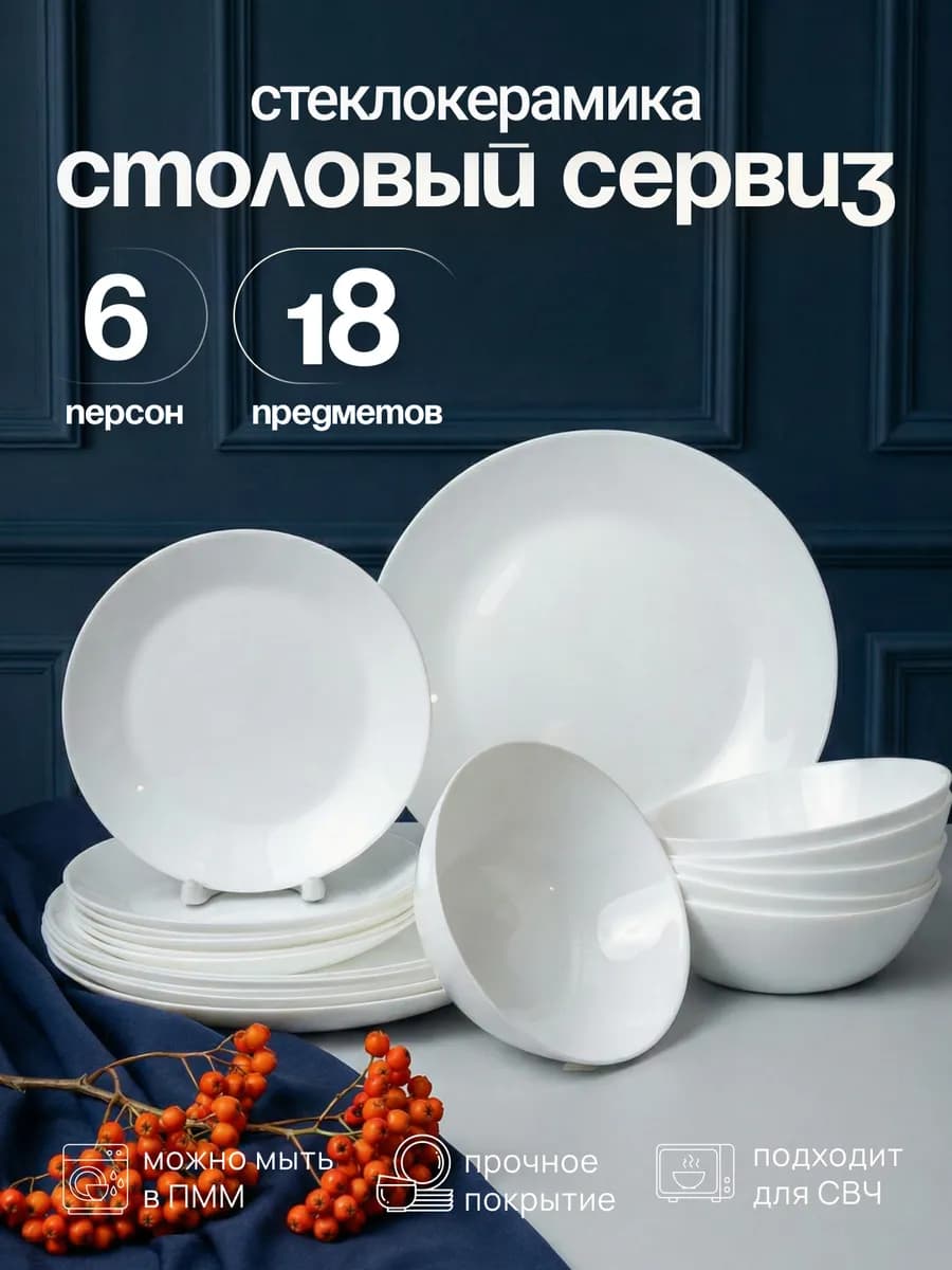 Набор посуды белой столовой на 6 персон стеклокерамика