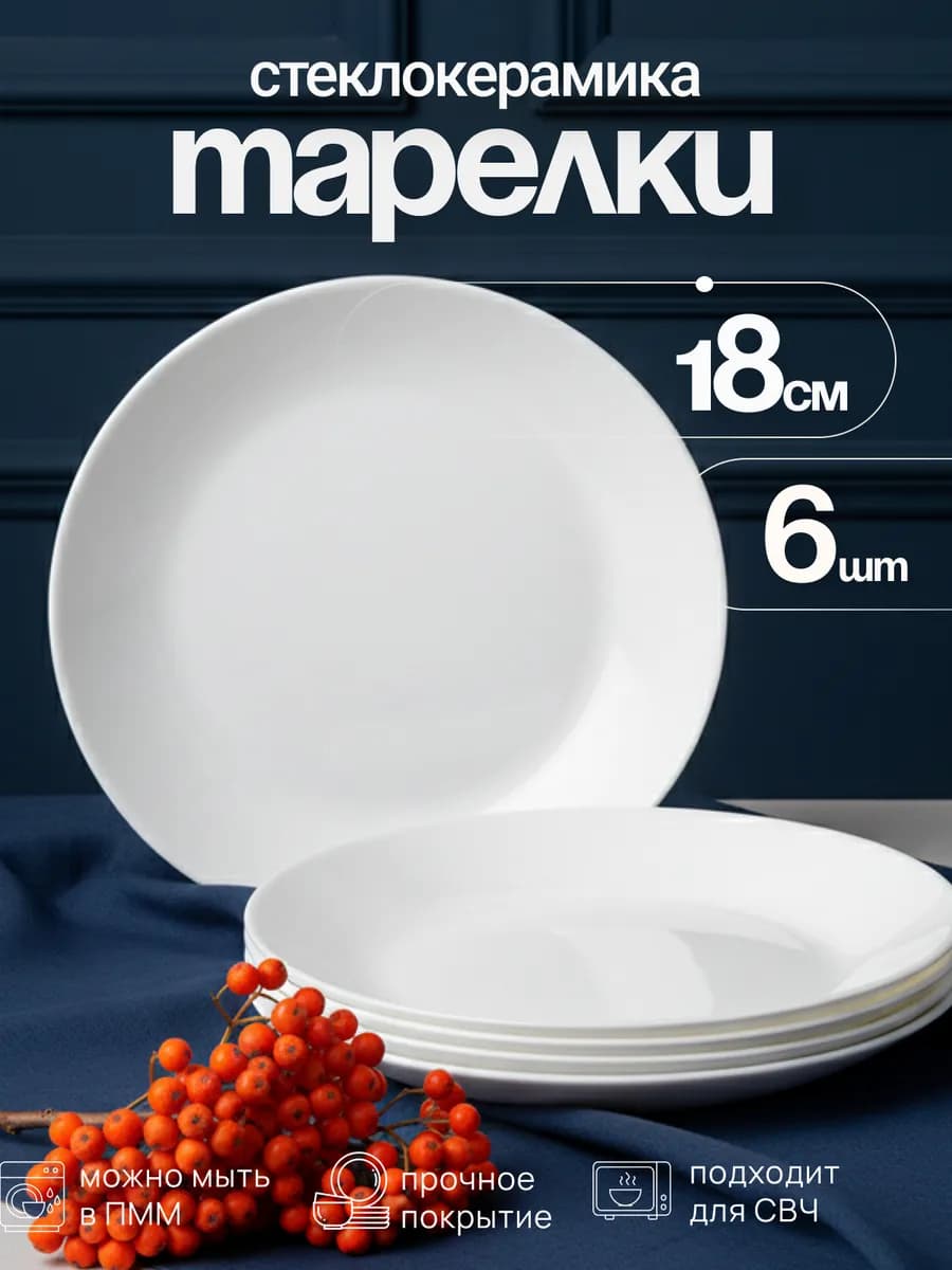 Тарелки набор 6 шт плоские десертные 18 см стеклокерамика