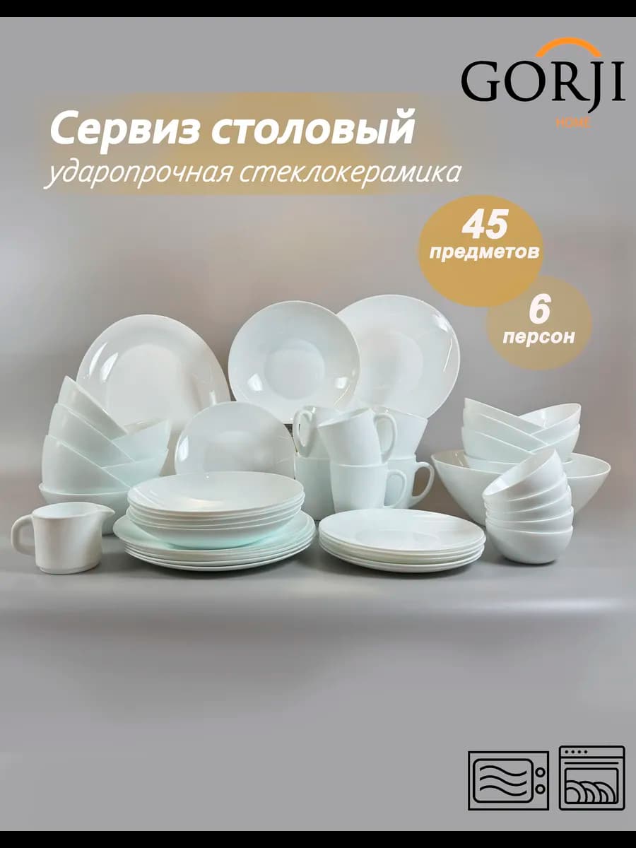 Сервиз столовый белый "O-shape" 45 предметов
