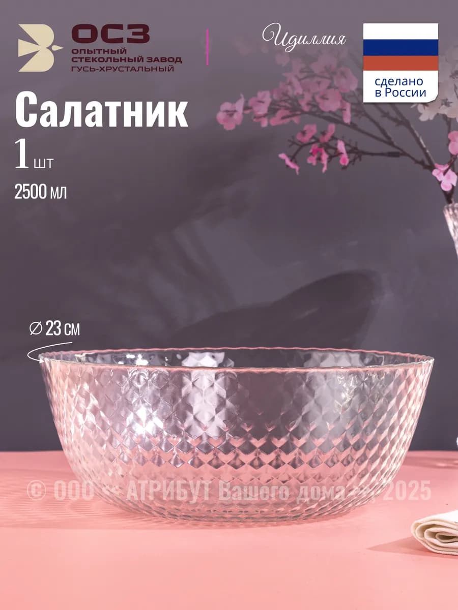 Салатник 2500 мл большой Идиллия